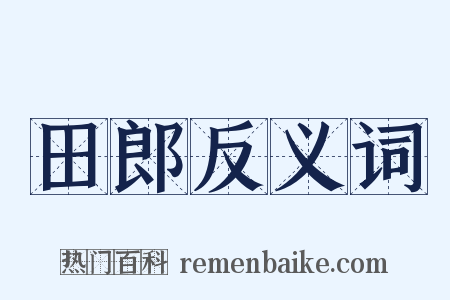 田郎反义词是什么意思的图片